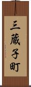 三蔵子町 Scroll