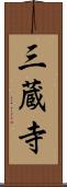 三蔵寺 Scroll