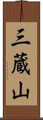 三蔵山 Scroll