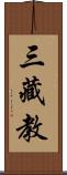 三藏教 Scroll