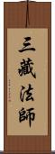 三藏法師 Scroll
