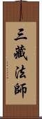 三藏法師 Scroll