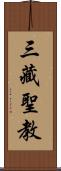 三藏聖教 Scroll