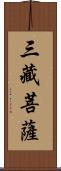 三藏菩薩 Scroll