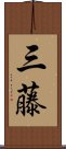 三藤 Scroll