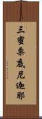 三蜜栗底尼迦耶 Scroll