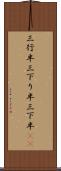 三行半 Scroll