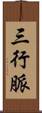 三行脈 Scroll