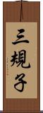 三規子 Scroll