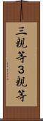 三親等 Scroll