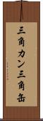 三角カン Scroll