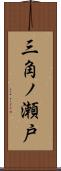 三角ノ瀬戸 Scroll