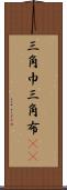 三角巾 Scroll