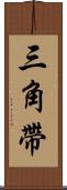 三角帶 Scroll