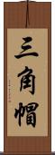 三角帽 Scroll