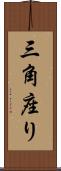 三角座り Scroll