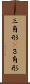 三角形(P) Scroll