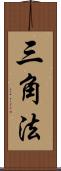 三角法 Scroll