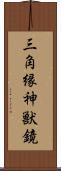 三角縁神獣鏡 Scroll