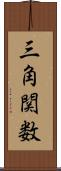 三角関数 Scroll