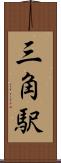 三角駅 Scroll