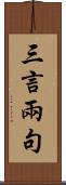 三言兩句 Scroll