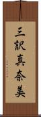 三訳真奈美 Scroll