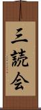 三読会 Scroll