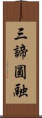 三諦圓融 Scroll