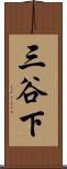 三谷下 Scroll