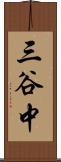 三谷中 Scroll