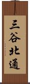 三谷北通 Scroll