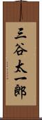 三谷太一郎 Scroll