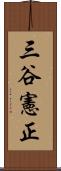 三谷憲正 Scroll