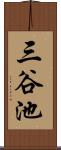 三谷池 Scroll