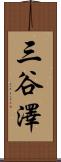 三谷澤 Scroll
