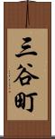 三谷町 Scroll