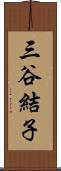 三谷結子 Scroll