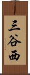 三谷西 Scroll