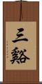 三谿 Scroll
