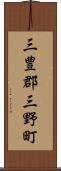 三豊郡三野町 Scroll