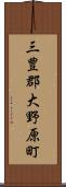 三豊郡大野原町 Scroll