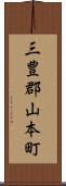 三豊郡山本町 Scroll