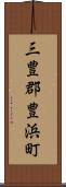 三豊郡豊浜町 Scroll