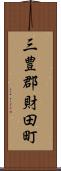 三豊郡財田町 Scroll