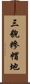 三貌糝帽地 Scroll