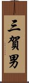 三賀男 Scroll