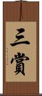三賞 Scroll