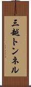 三越トンネル Scroll