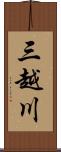 三越川 Scroll